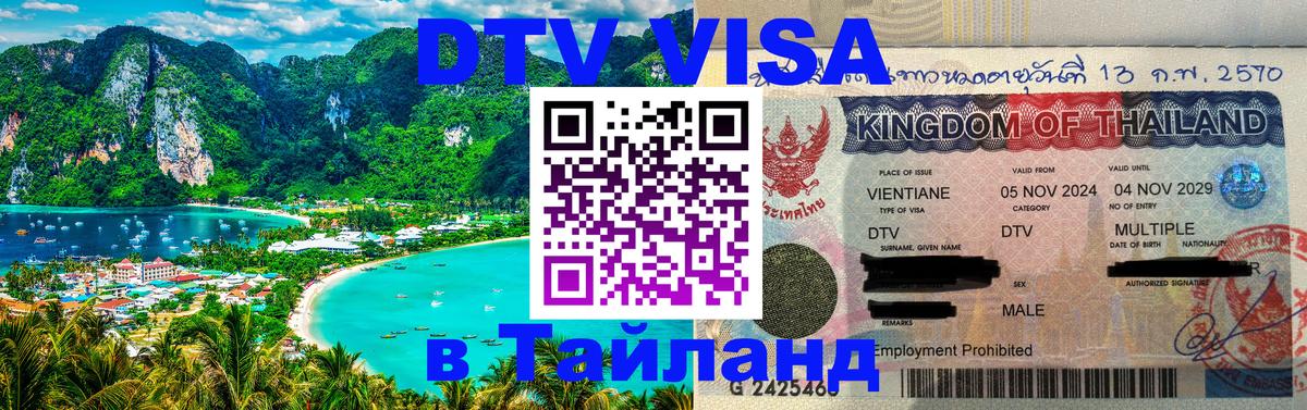 Destination Thailand Visa (DTV виза) Destination Thailand Visa (DTV виза)