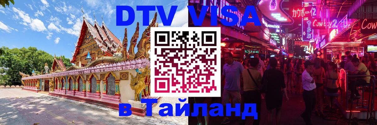 Как сделать DTV визу в Тайланд 